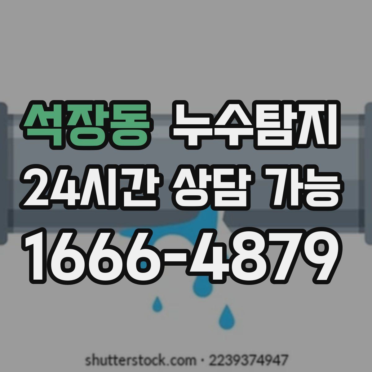 석장동 누수탐지 수도요금 급증 원인 밝힌 사례