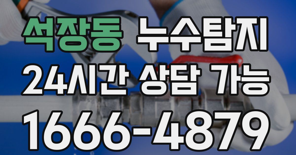 석장동 누수