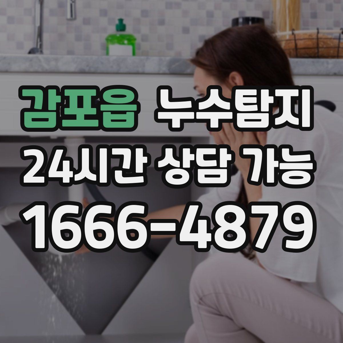 감포읍 누수탐지 하자 보증 기간 안에 끝낸 복구