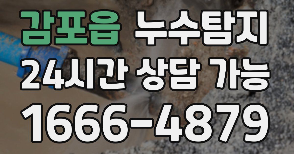 감포읍 누수