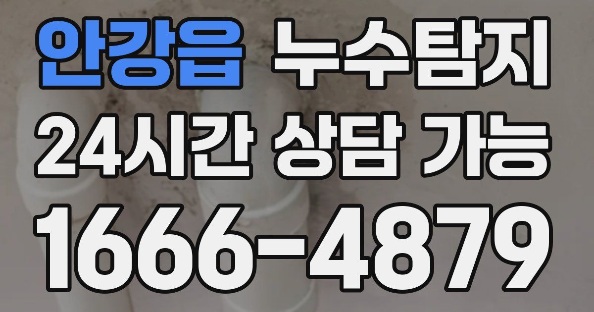 안강읍 누수