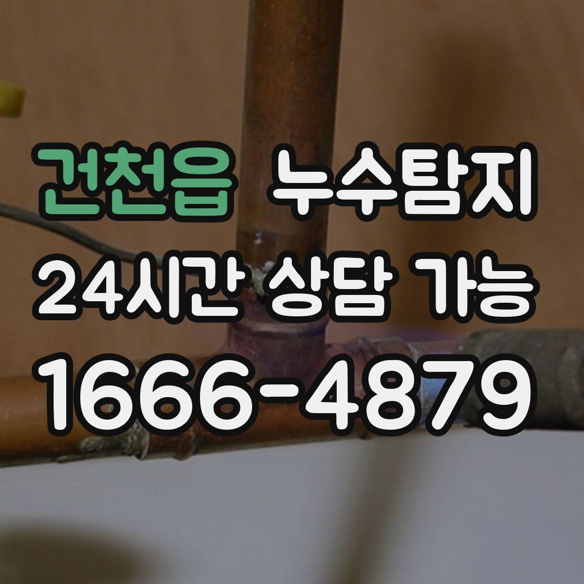 건천읍 누수탐지 리모델링 일정 차질 막은 기록