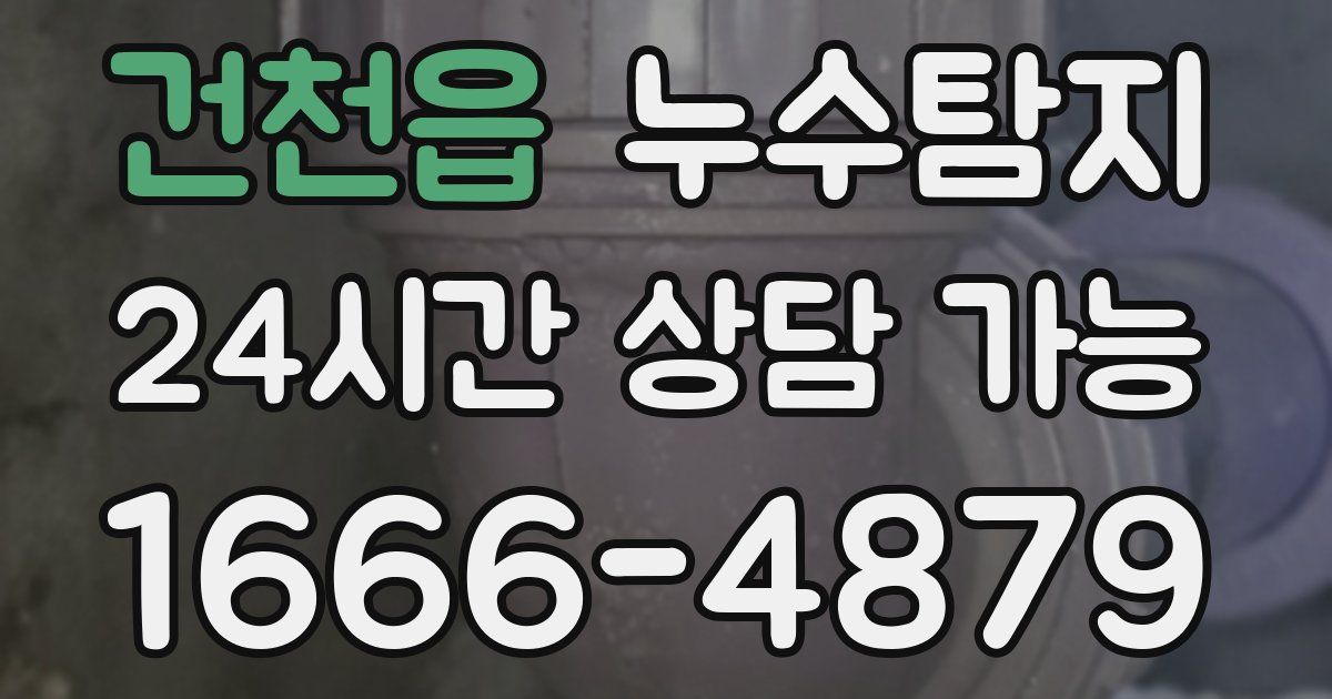 건천읍 누수