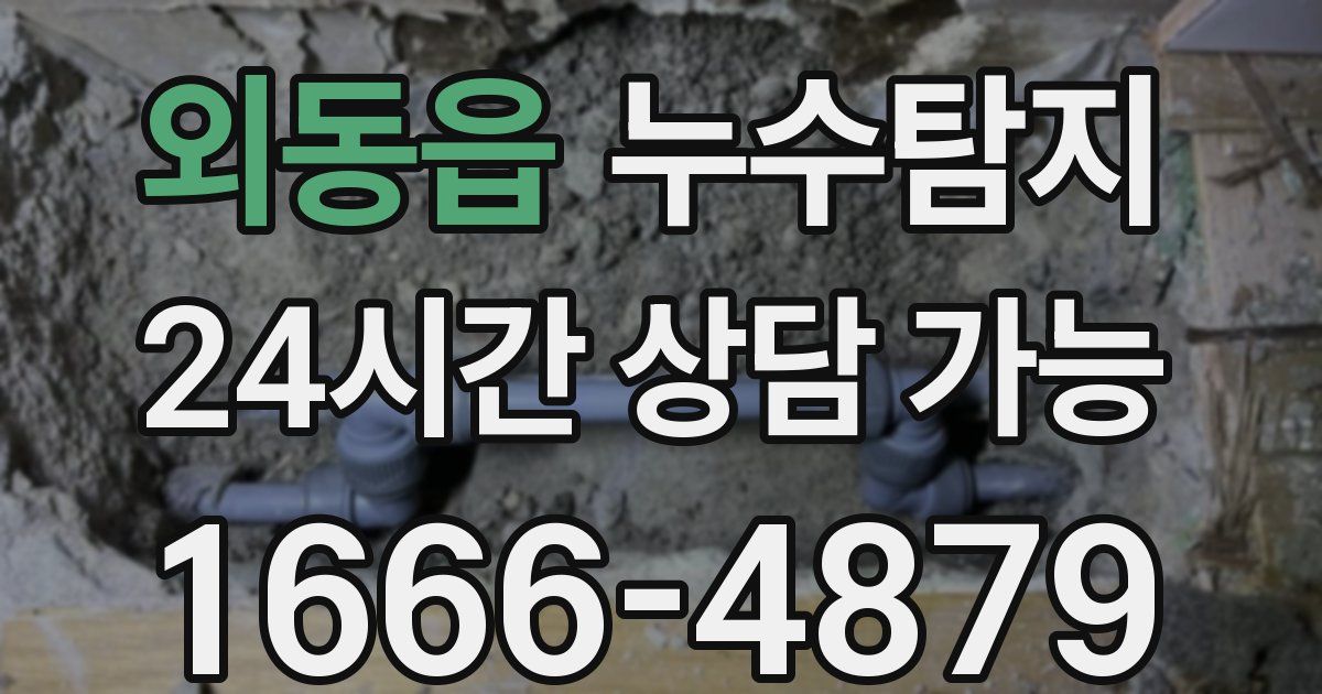 외동읍 누수