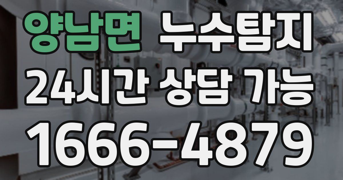 양남면 누수