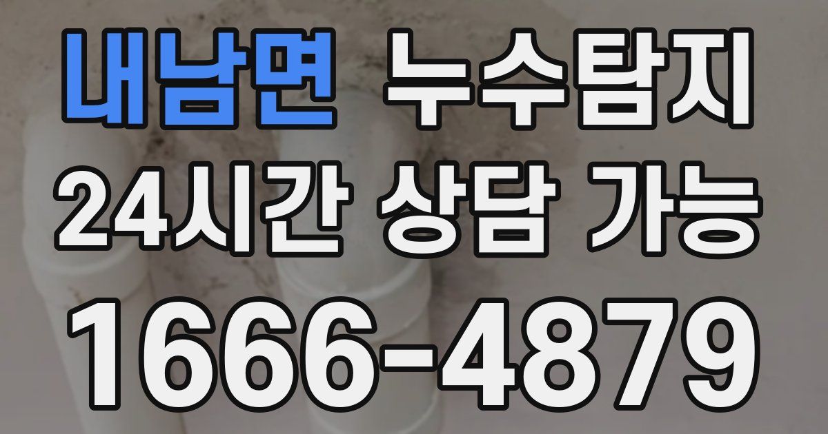 내남면 누수