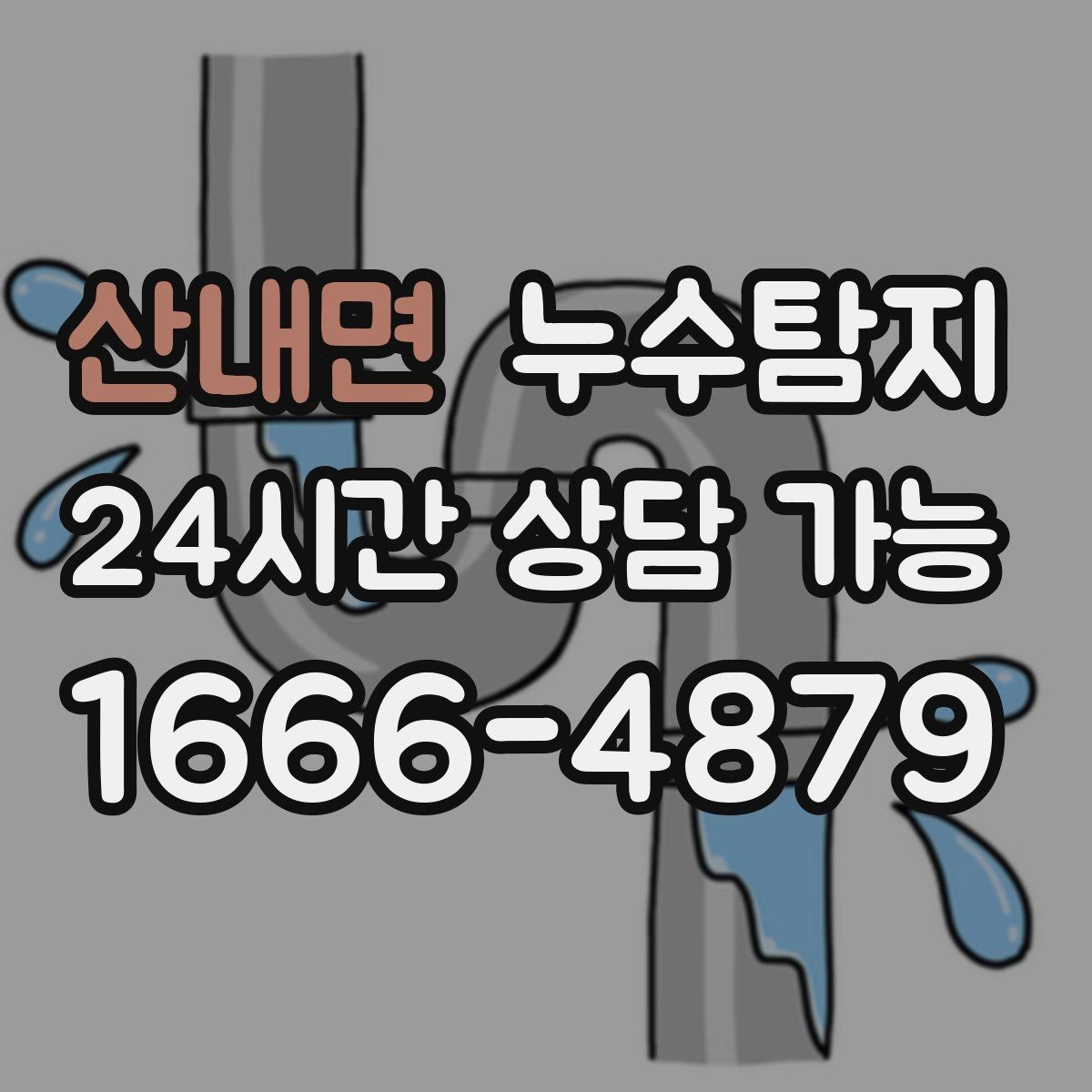 산내면 누수탐지 장비 기반 정확 진단