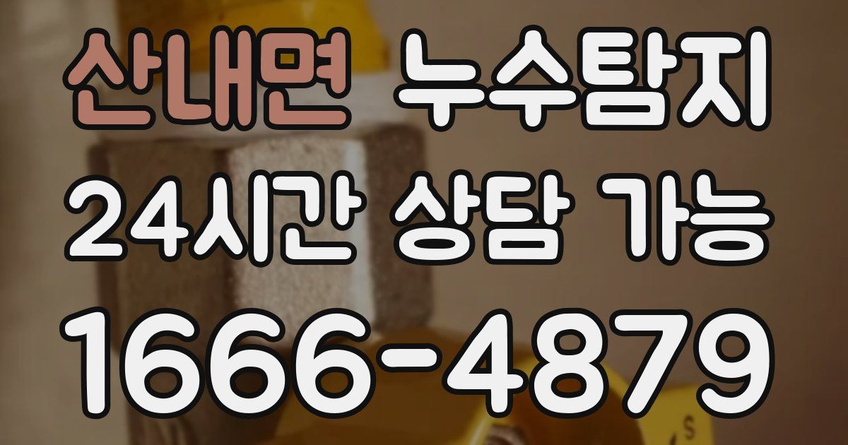 산내면 누수
