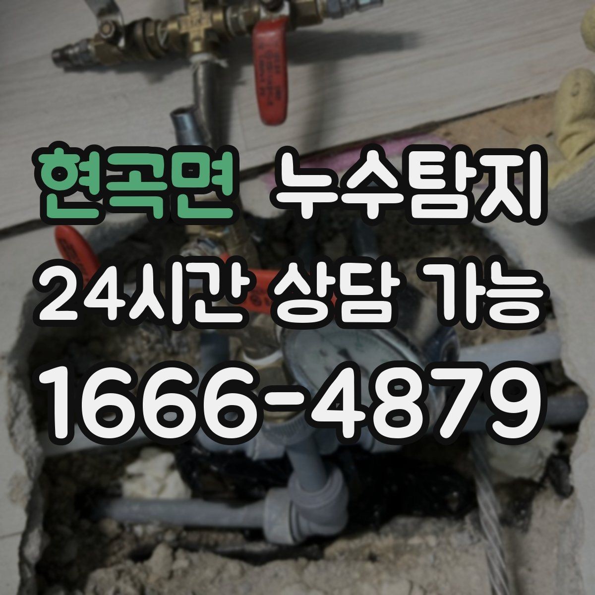 현곡면 누수탐지 빠른 방문으로 막은 2차 피해