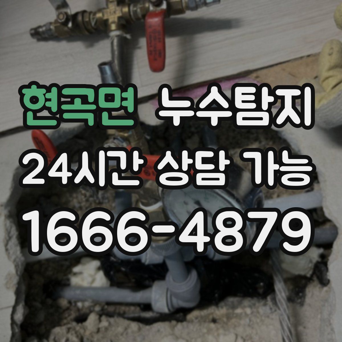 현곡면 누수탐지
