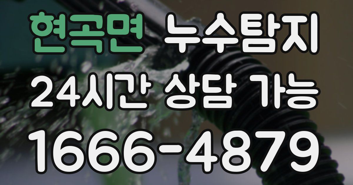 현곡면 누수