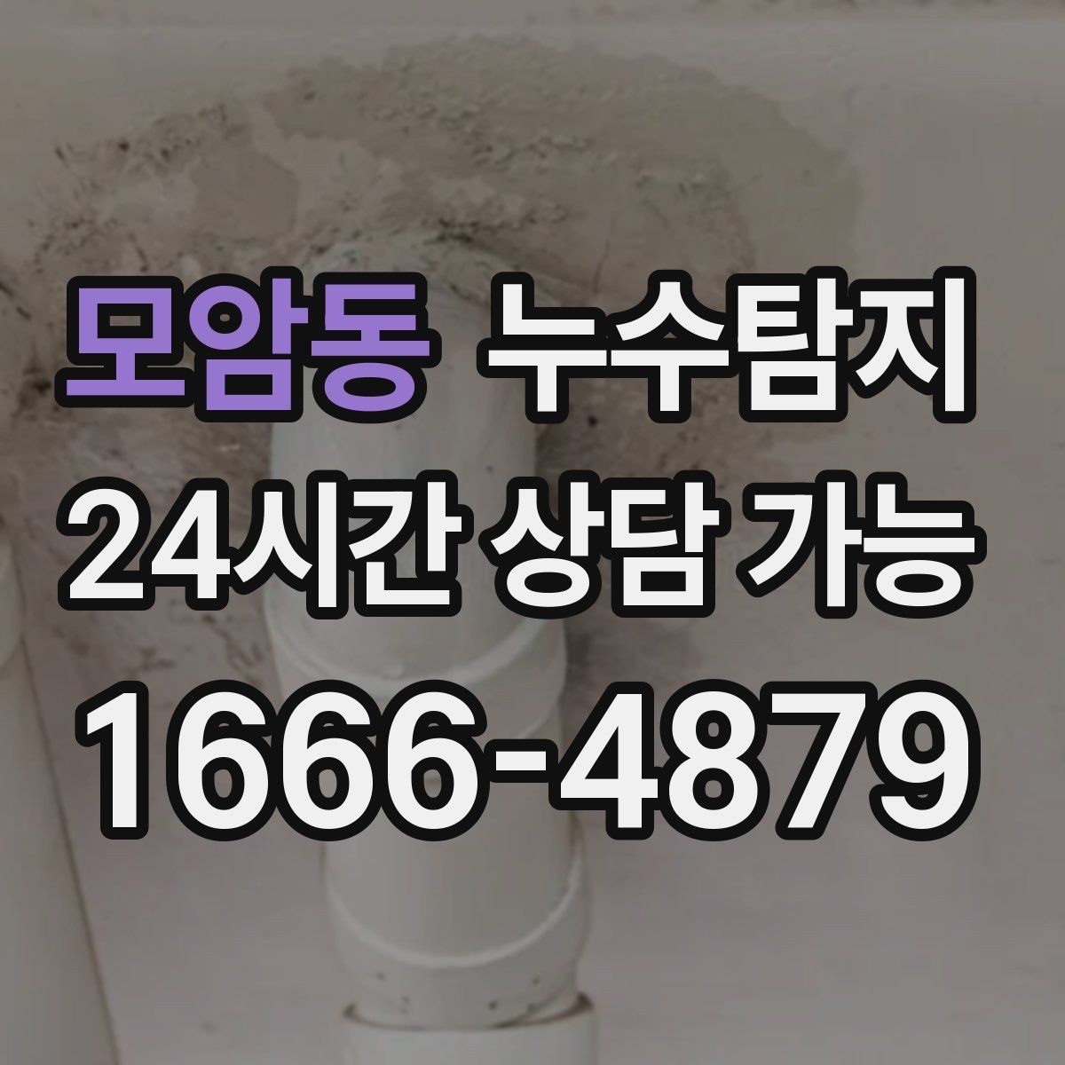 모암동 누수탐지 문제 해결을 위한 비용이 궁금하신가요