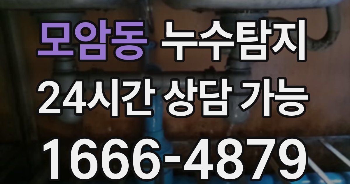 모암동 누수