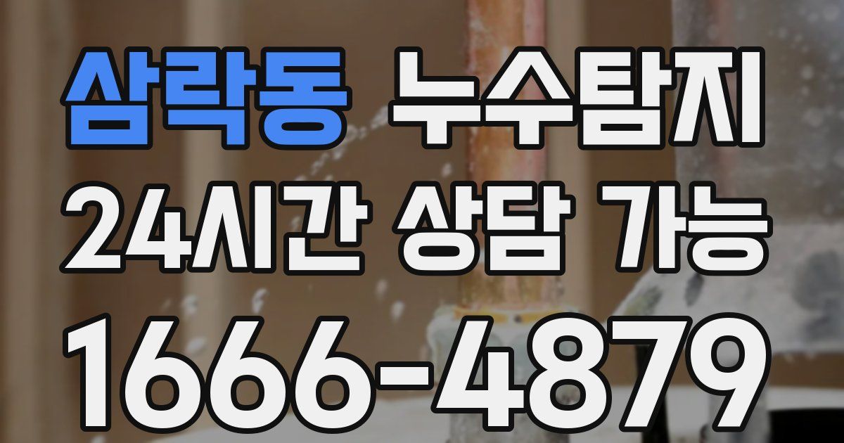 삼락동 누수