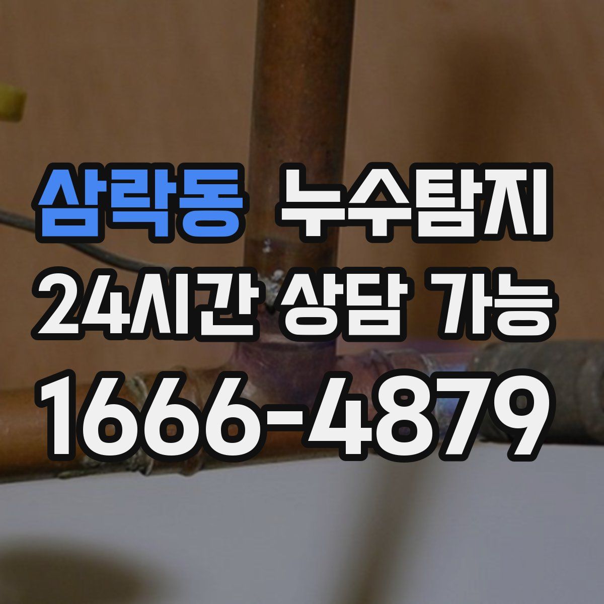 삼락동 누수탐지