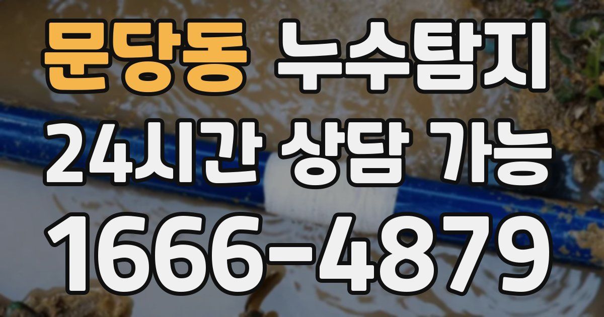 문당동 누수