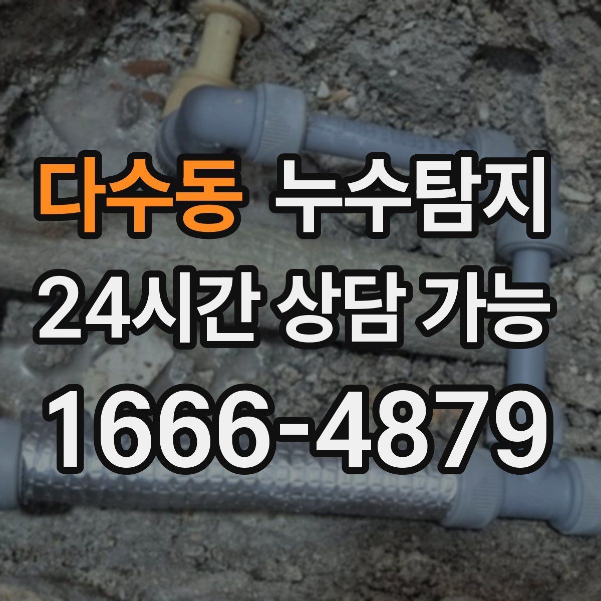 다수동 누수탐지 보일러실 누수로 배운 교훈