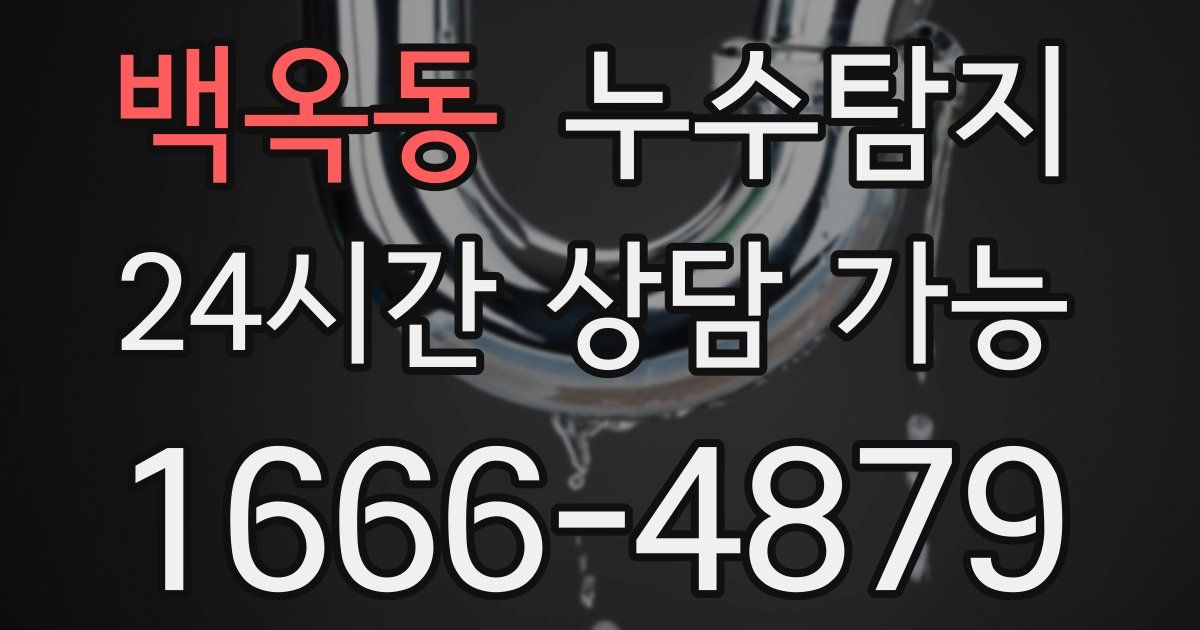 백옥동 누수