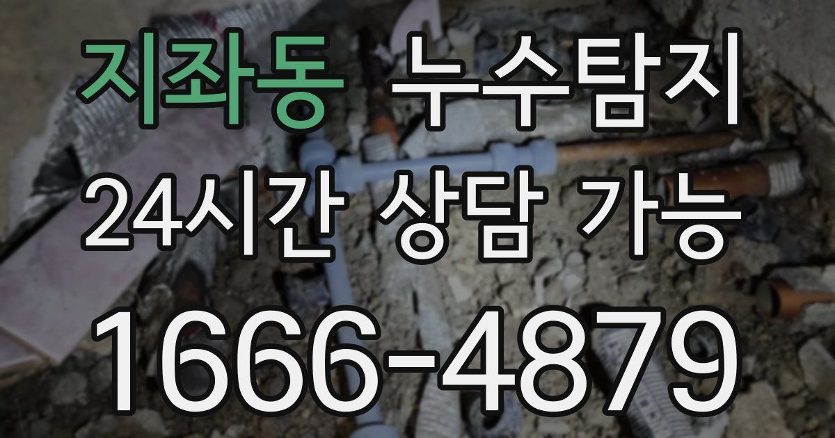 지좌동 누수