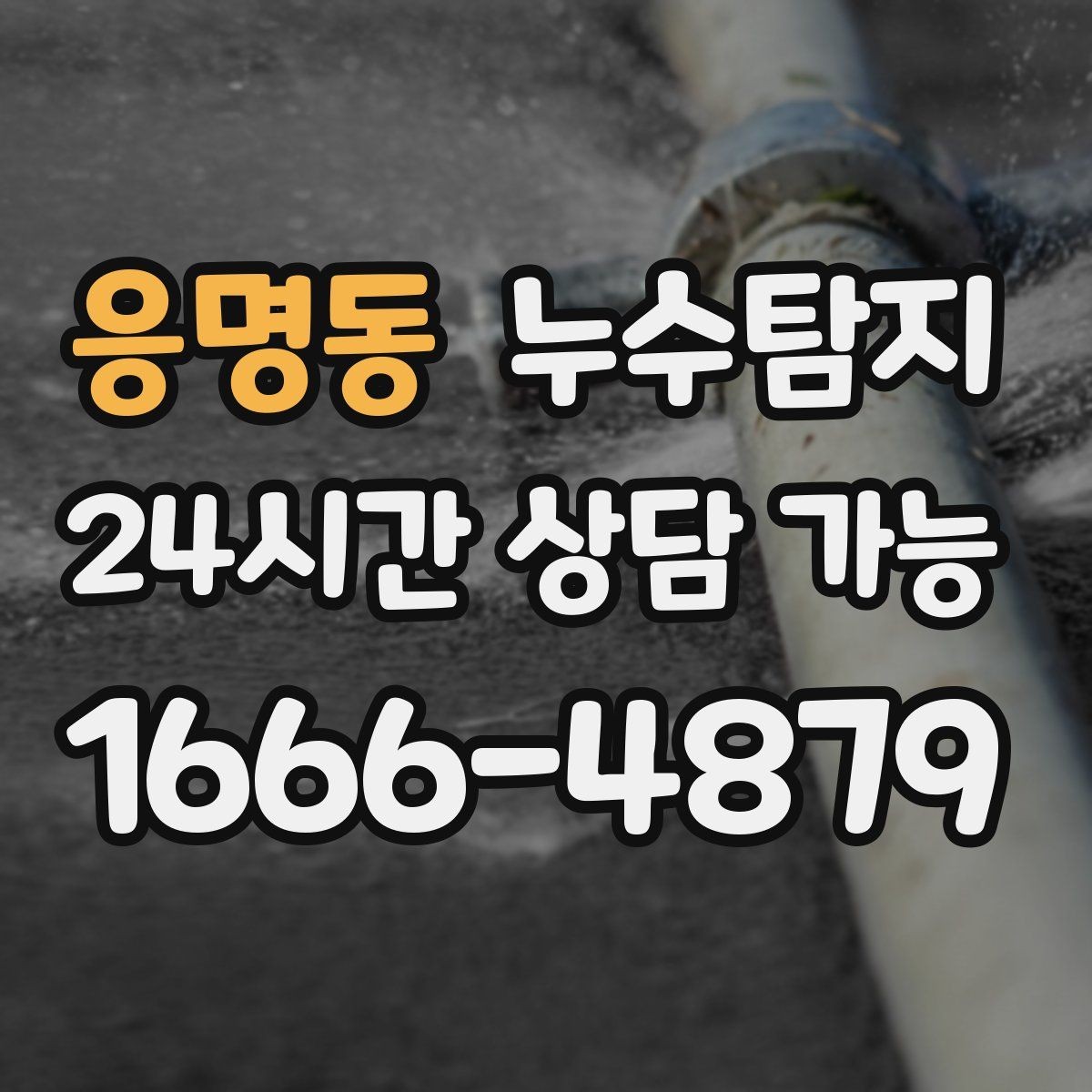 응명동 누수탐지 난방이 약할 때 점검해야 할 곳