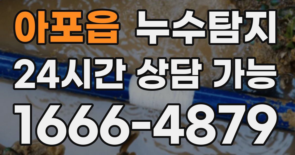 아포읍 누수