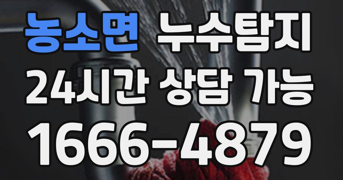 농소면 누수