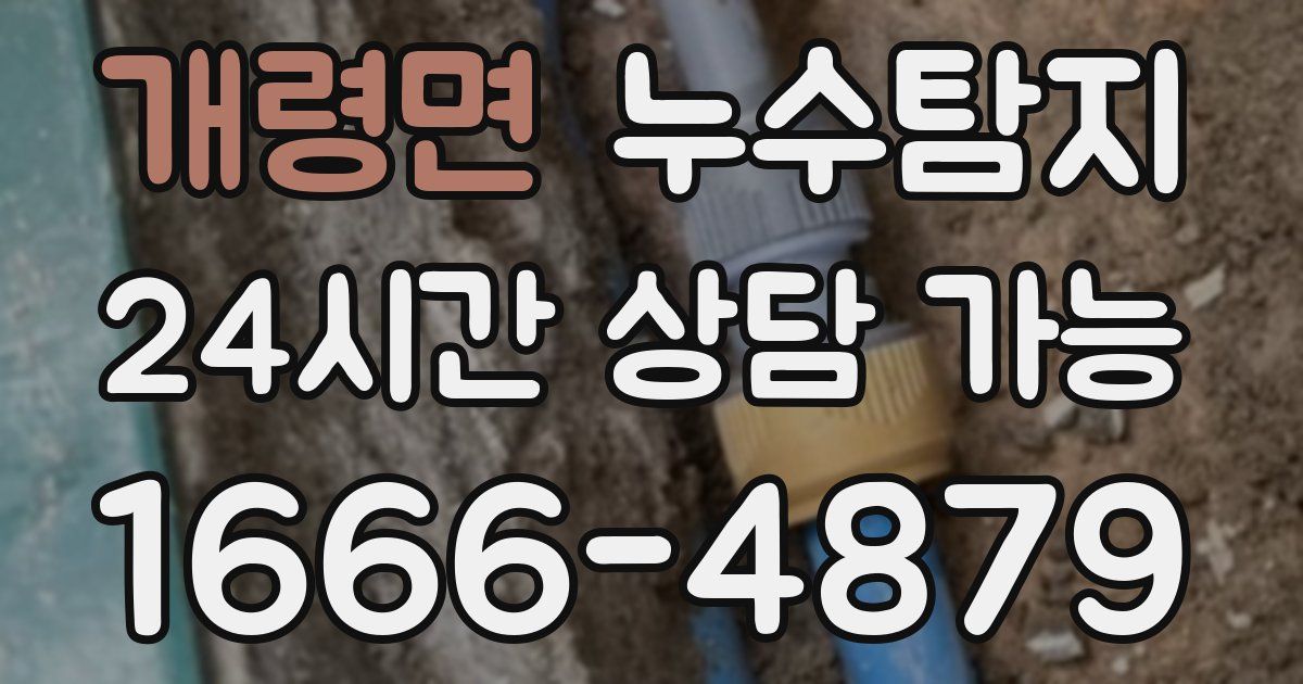 개령면 누수