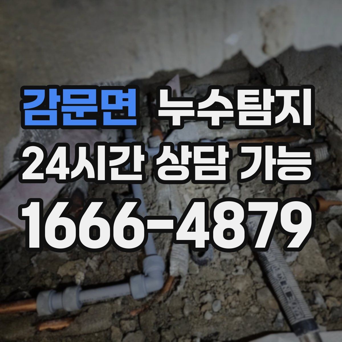 감문면 누수탐지 원인별 복구 공법 쉽게 정리
