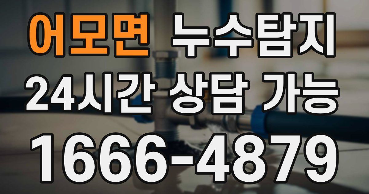어모면 누수