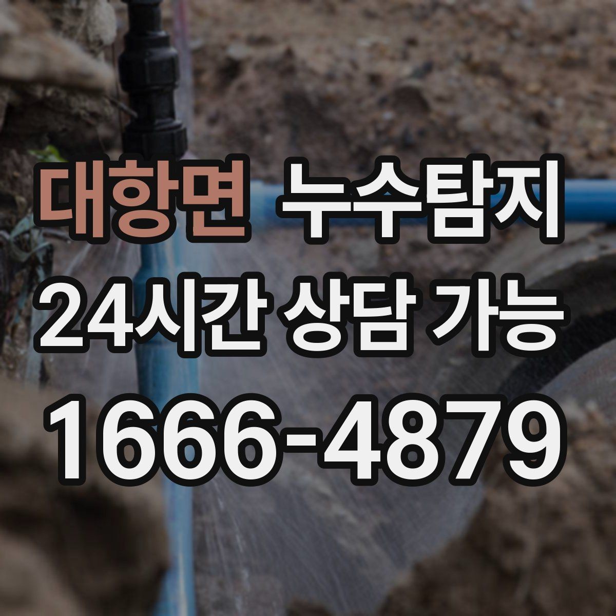 대항면 누수탐지 수도요금 증가 원인 탐지