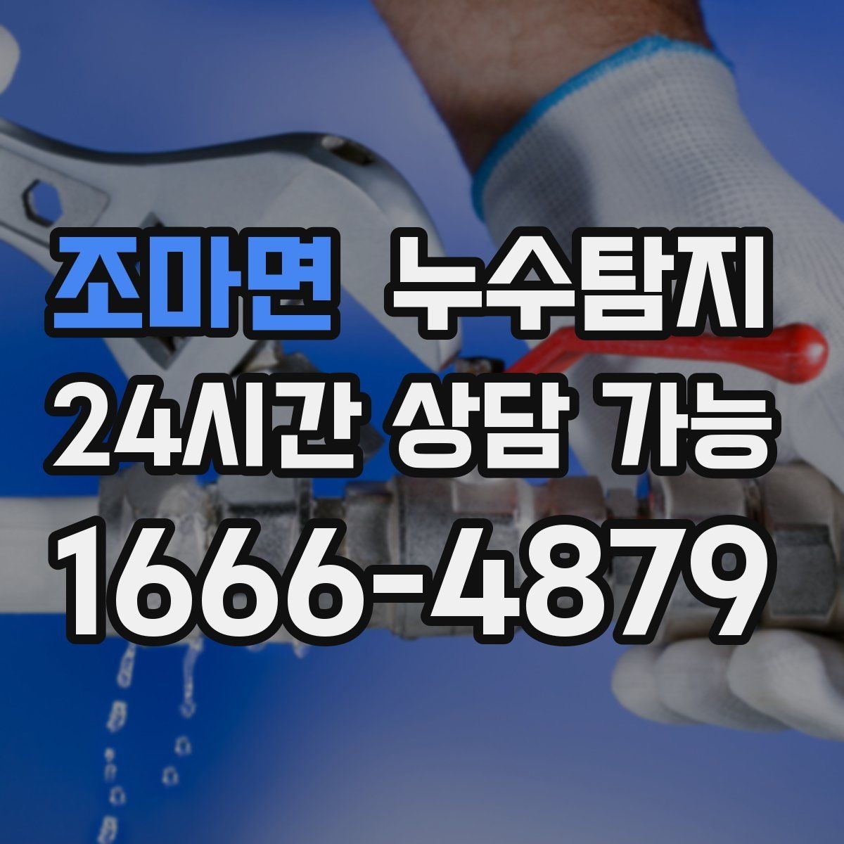 조마면 누수탐지 의심 증상 발생 시