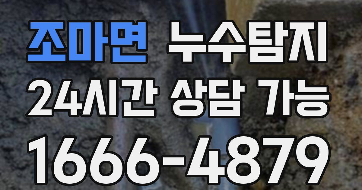 조마면 누수