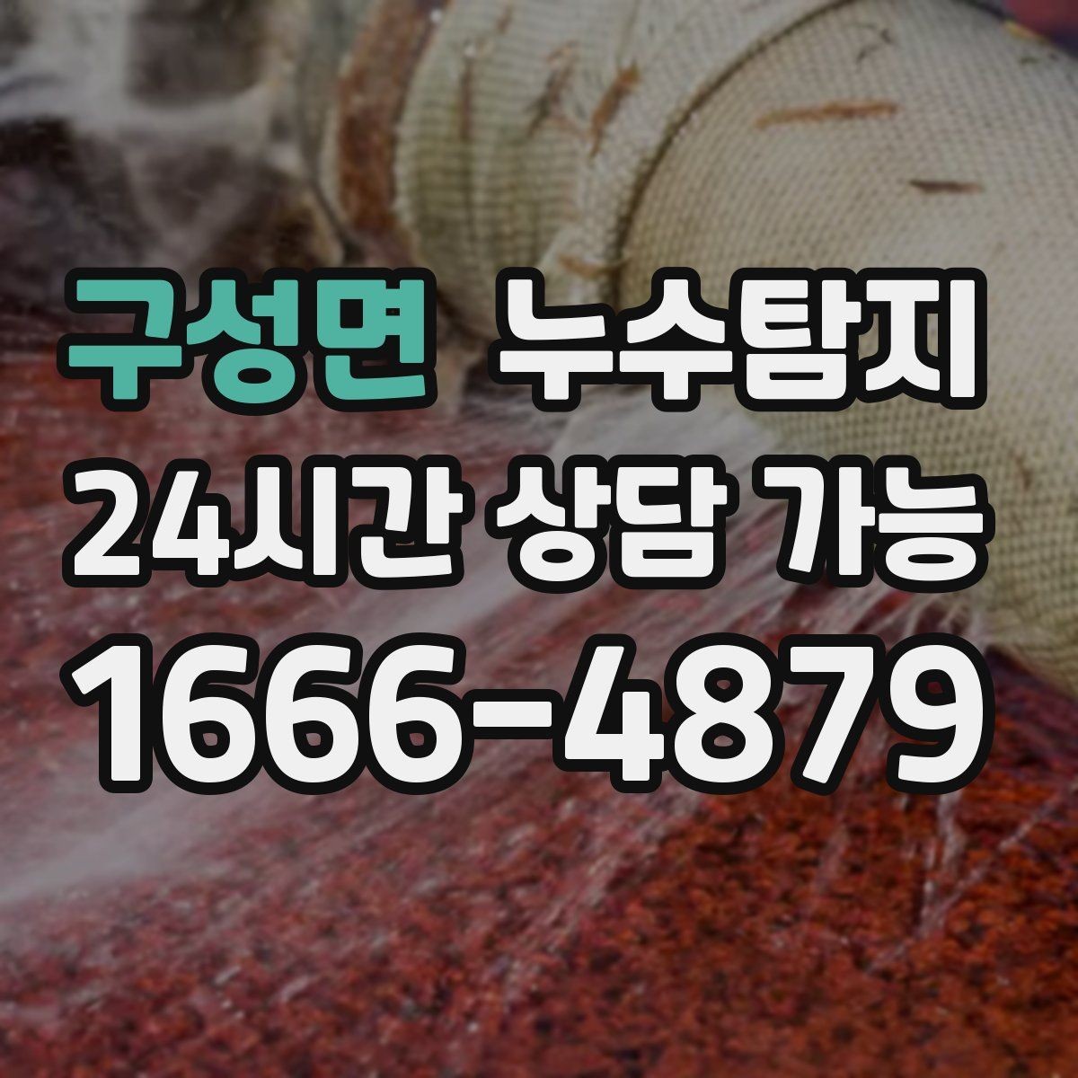 구성면 누수탐지 청음 검사가 알려준 물길 이야기