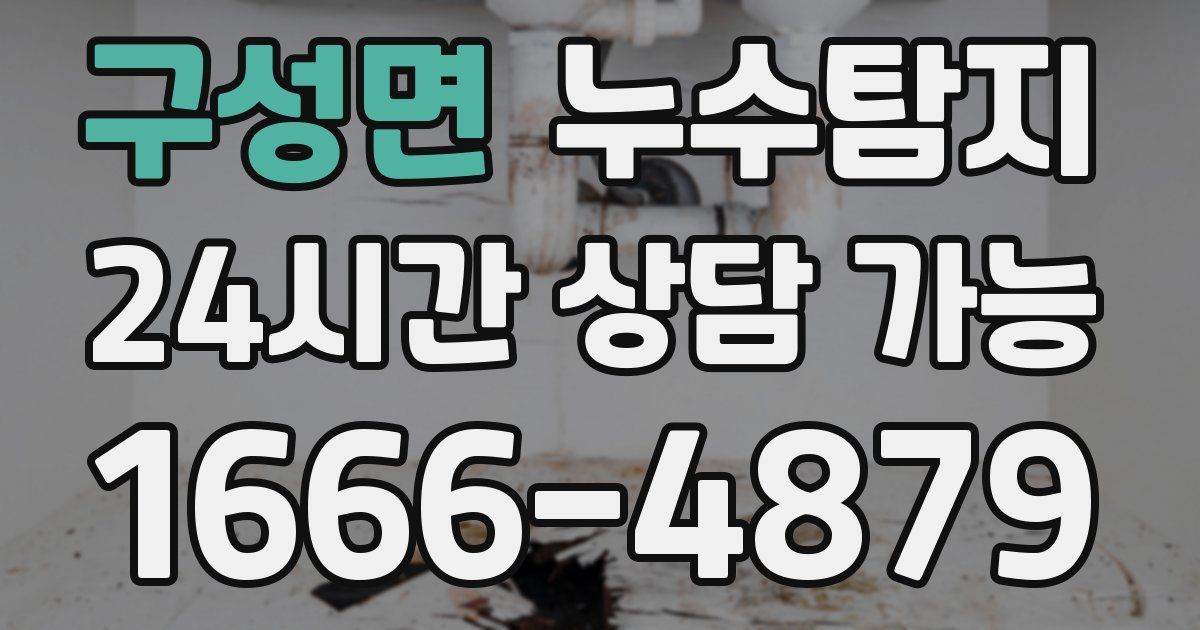 구성면 누수