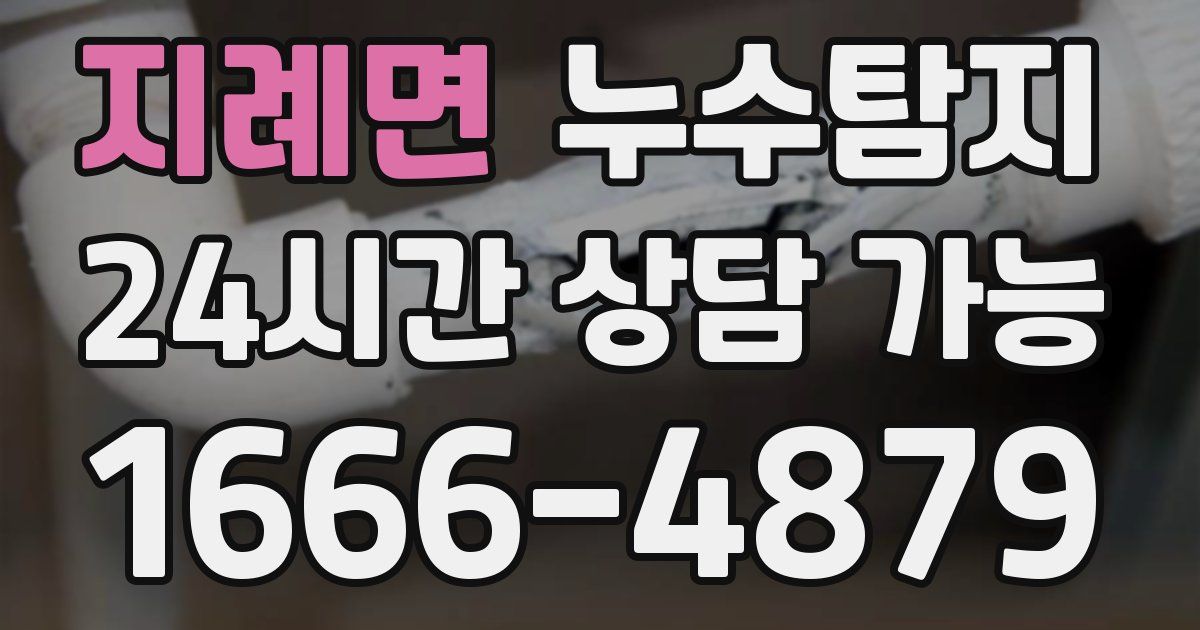 지례면 누수