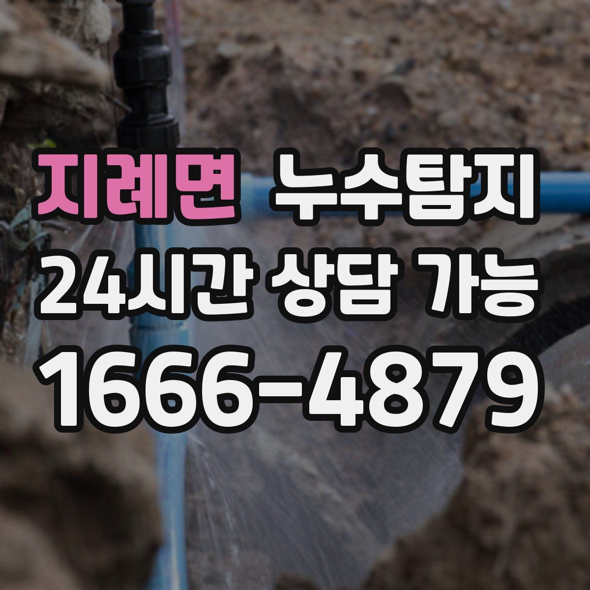 지례면 누수탐지