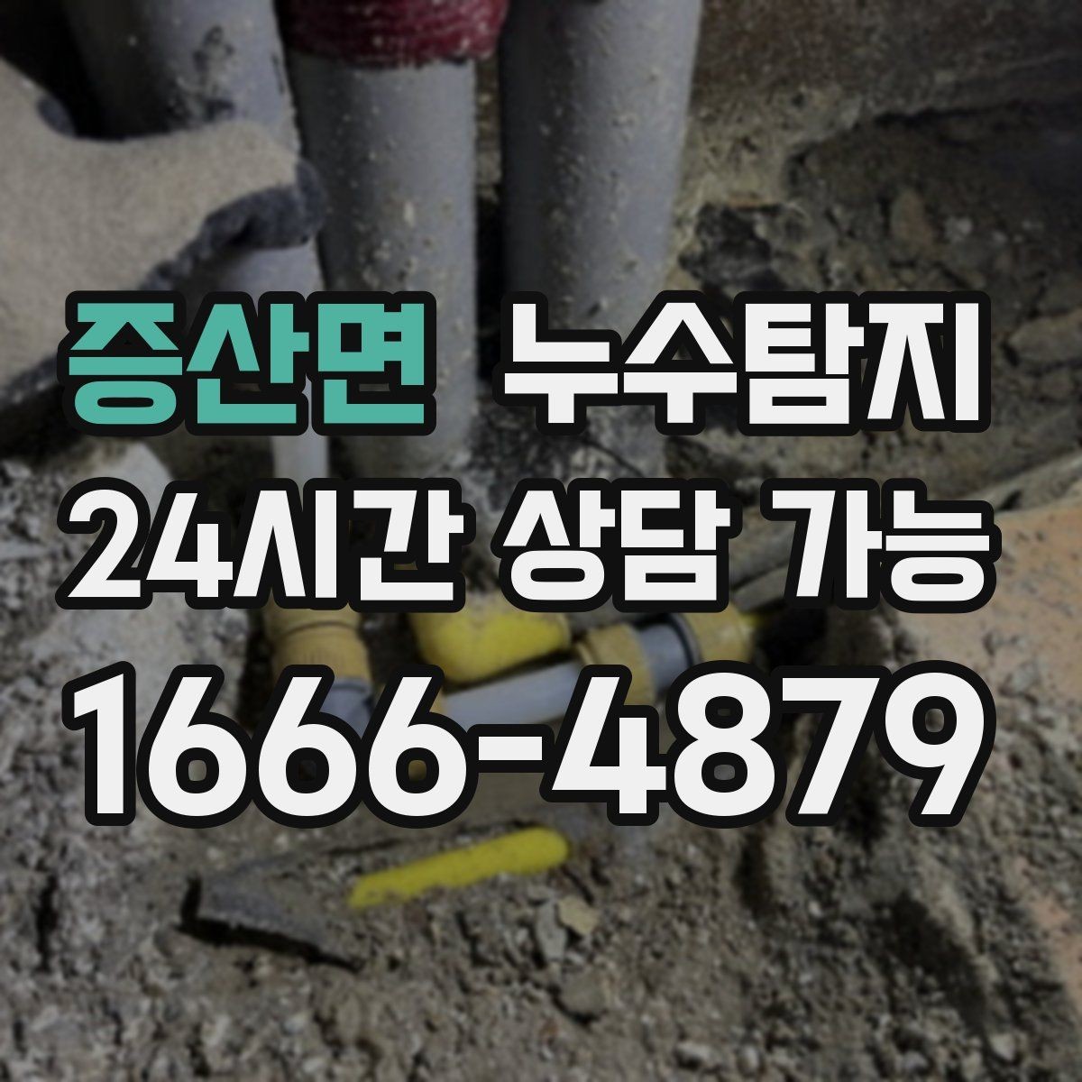 증산면 누수탐지 문제를 재빨리 해결하는 방법