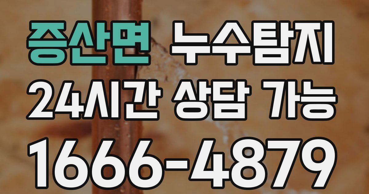 증산면 누수