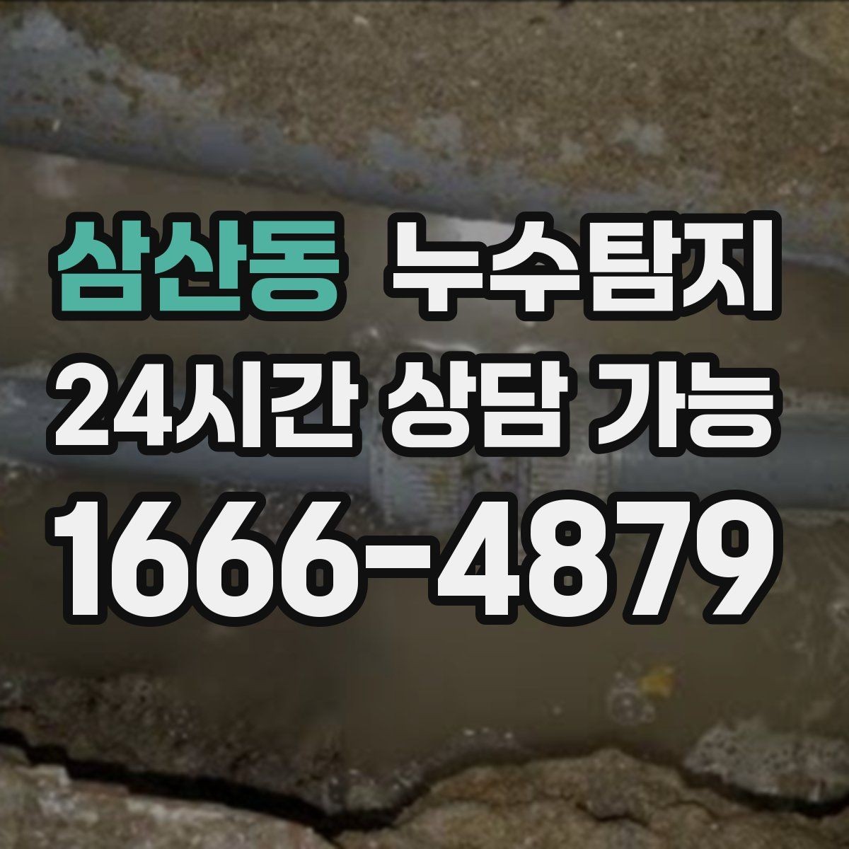 삼산동 누수탐지 방수 하자 판정과 보수 선택기