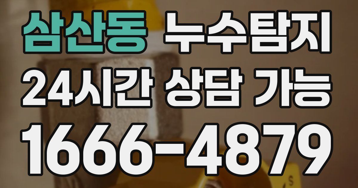 삼산동 누수
