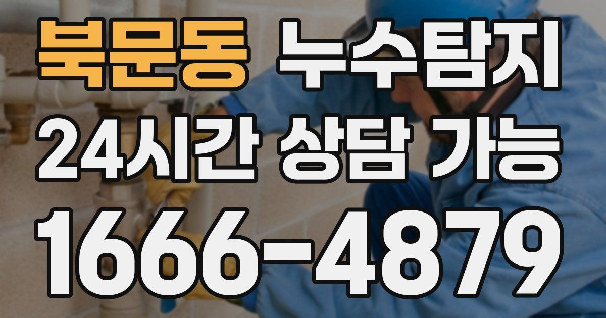 북문동 누수