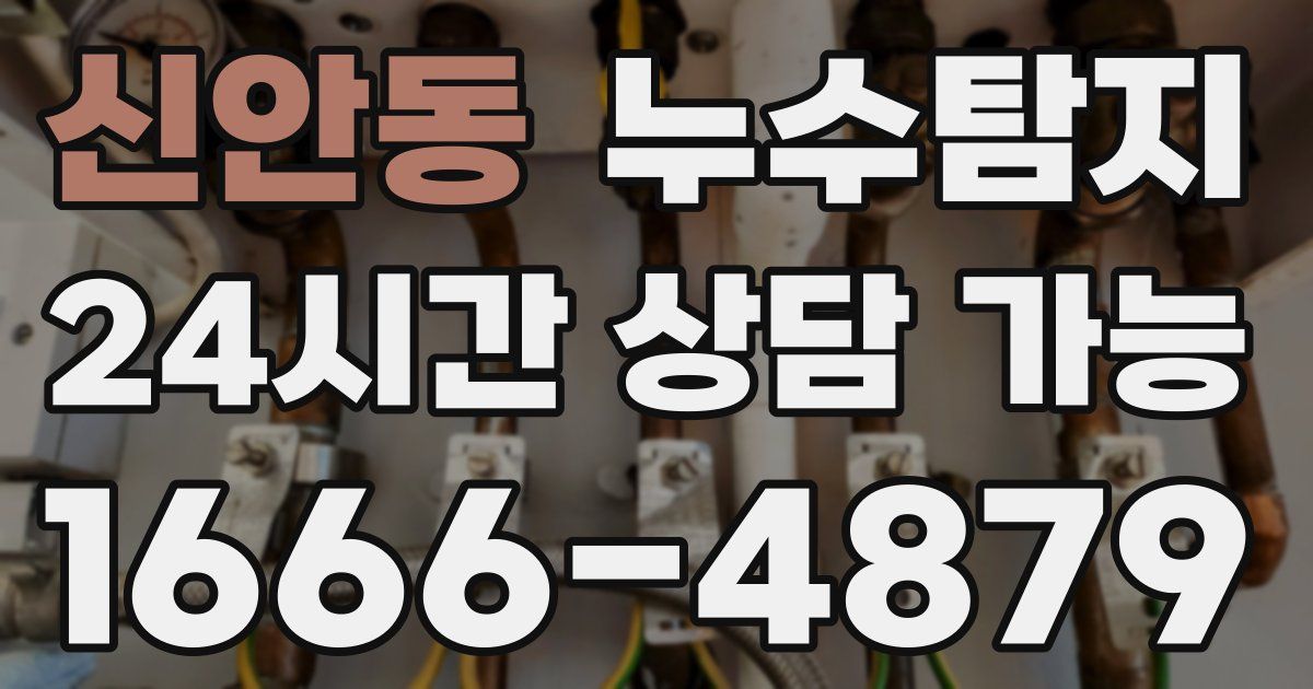 신안동 누수