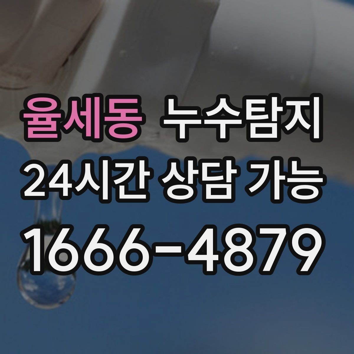 율세동 누수탐지 현장 진단에서 배운 체크 포인트
