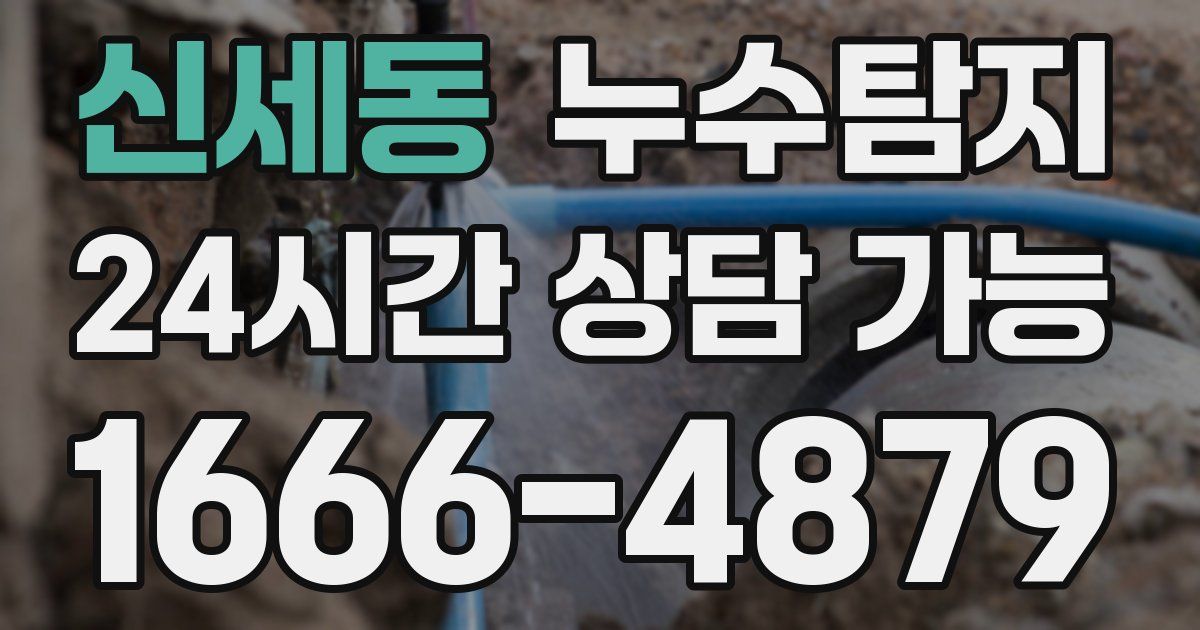 신세동 누수