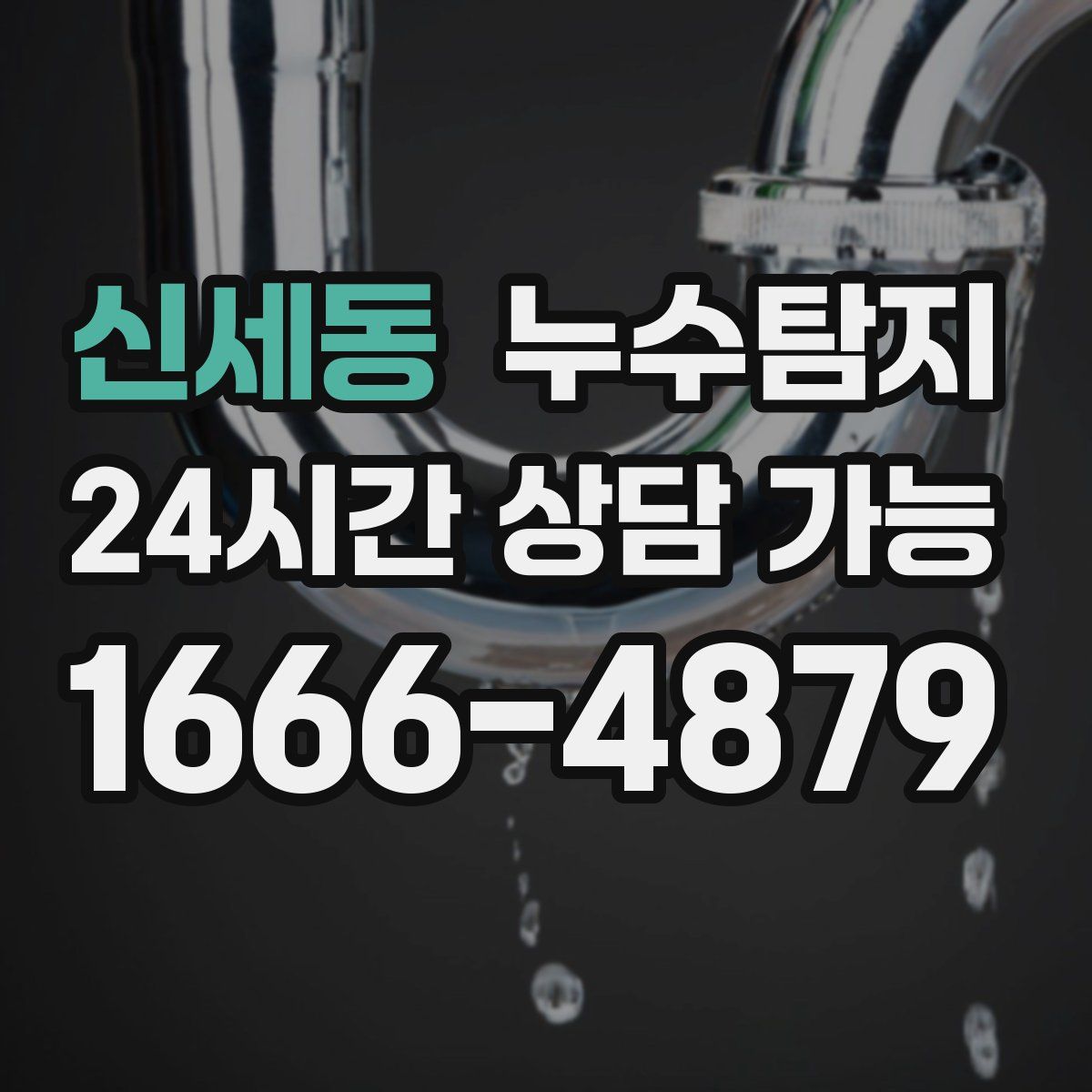 신세동 누수탐지