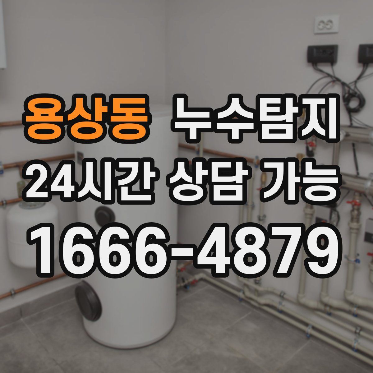 용상동 누수탐지