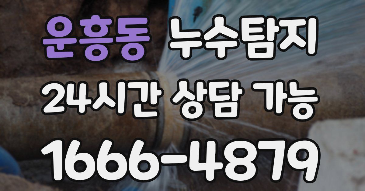 운흥동 누수