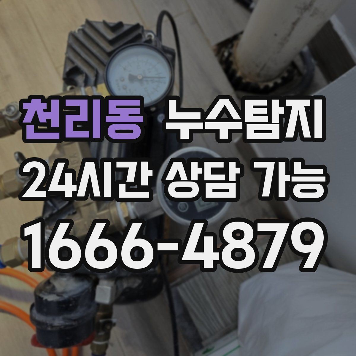 천리동 누수탐지 우리집 물자국 원인부터 해결까지