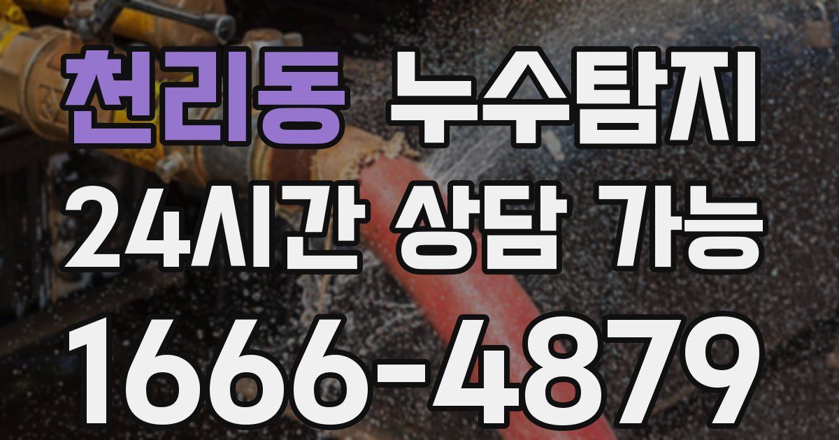 천리동 누수