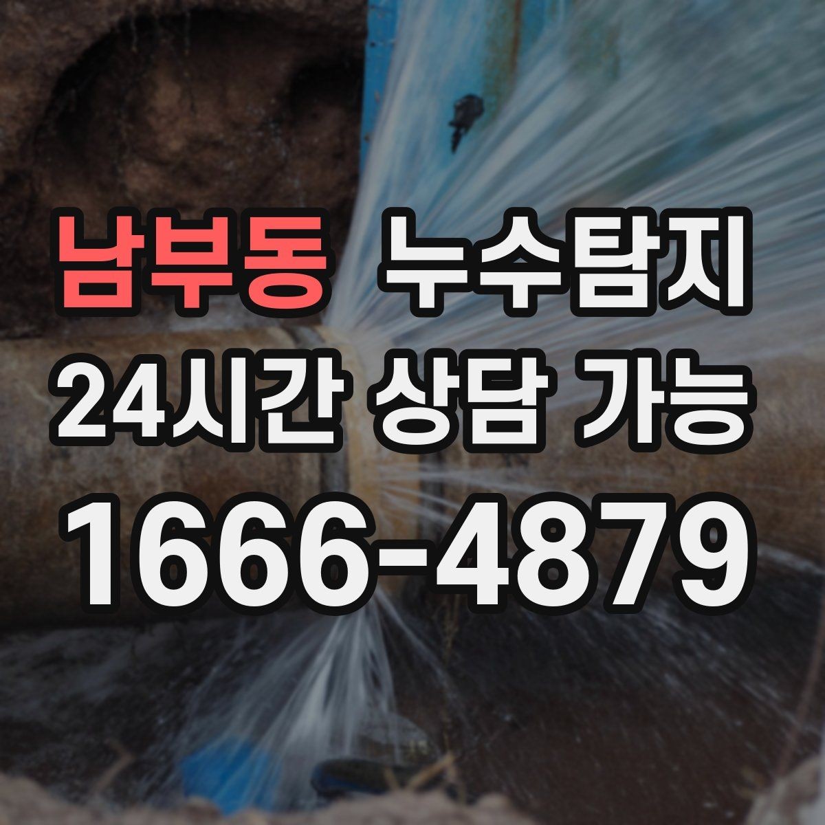 남부동 누수탐지 장판 들뜸 해결까지의 기록